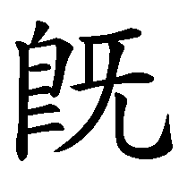 漢字「既」の筆順(書き順)解説アニメーション