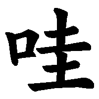 漢字「哇」の筆順(書き順)解説アニメーション
