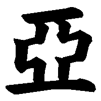 漢字「亞」の筆順(書き順)解説アニメーション
