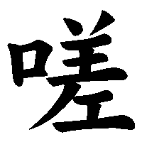 漢字「嗟」の筆順(書き順)解説アニメーション