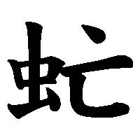 漢字「虻」の筆順(書き順)解説アニメーション