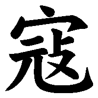 漢字「寇」の筆順(書き順)解説アニメーション
