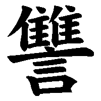 漢字「讐」の筆順(書き順)解説アニメーション