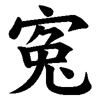 漢字「寃」の筆順(書き順)解説アニメーション