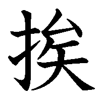 漢字「挨」の筆順(書き順)解説アニメーション