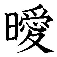 漢字「曖」の筆順(書き順)解説アニメーション
