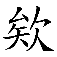 漢字「欸」の筆順(書き順)解説アニメーション