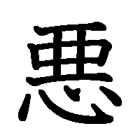 漢字「悪」の筆順(書き順)解説アニメーション