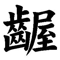 漢字「齷」の筆順(書き順)解説アニメーション