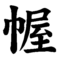 漢字「幄」の筆順(書き順)解説アニメーション