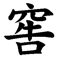 漢字「窖」の筆順(書き順)解説アニメーション