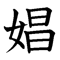 漢字「娼」の筆順(書き順)解説アニメーション