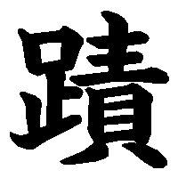 漢字「蹟」の筆順(書き順)解説アニメーション