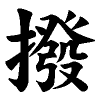 漢字「撥」の筆順(書き順)解説アニメーション