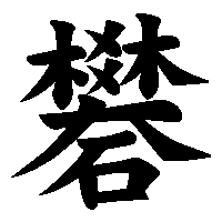 漢字「礬」の筆順(書き順)解説アニメーション