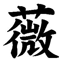漢字「薇」の筆順(書き順)解説アニメーション