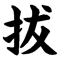 漢字「拔」の筆順(書き順)解説アニメーション