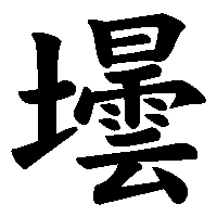 漢字「壜」の筆順(書き順)解説アニメーション