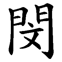 漢字「閔」の筆順(書き順)解説アニメーション
