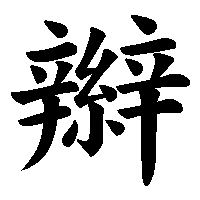 漢字「辮」の筆順(書き順)解説アニメーション