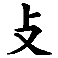 漢字「攴」の筆順(書き順)解説アニメーション