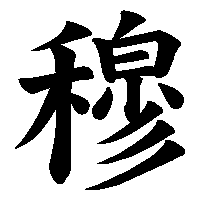 漢字「穆」の筆順(書き順)解説アニメーション