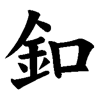 漢字「釦」の筆順(書き順)解説アニメーション