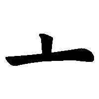 漢字「亠」の筆順(書き順)解説アニメーション