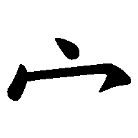 漢字「宀」の筆順(書き順)解説アニメーション