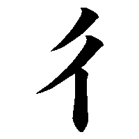 漢字「彳」の筆順(書き順)解説アニメーション