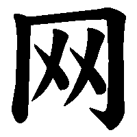 漢字「网」の筆順(書き順)解説アニメーション