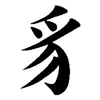 漢字「豸」の筆順(書き順)解説アニメーション