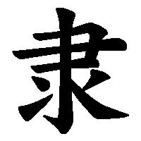 漢字「隶」の筆順(書き順)解説アニメーション