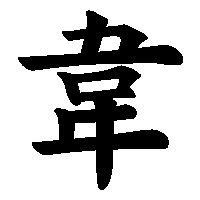 漢字「韋」の筆順(書き順)解説アニメーション
