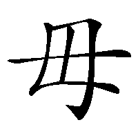 漢字「毋」の筆順(書き順)解説アニメーション