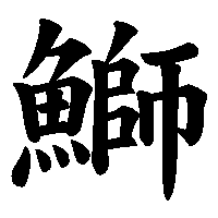 漢字「鰤」の筆順(書き順)解説アニメーション