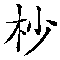 漢字「杪」の筆順(書き順)解説アニメーション