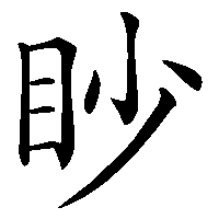 漢字「眇」の筆順(書き順)解説アニメーション