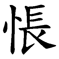 漢字「悵」の筆順(書き順)解説アニメーション