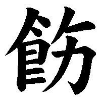 漢字「飭」の筆順(書き順)解説アニメーション