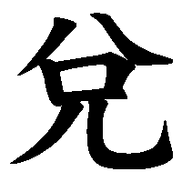 漢字「兌」の筆順(書き順)解説アニメーション