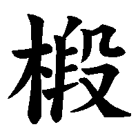 漢字「椴」の筆順(書き順)解説アニメーション