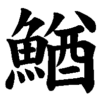 漢字「鰌」の筆順(書き順)解説アニメーション