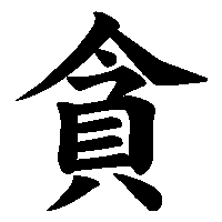 漢字「貪」の筆順(書き順)解説アニメーション