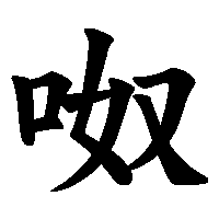 漢字「呶」の筆順(書き順)解説アニメーション