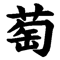 漢字「萄」の筆順(書き順)解説アニメーション