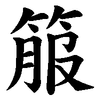 漢字「箙」の筆順(書き順)解説アニメーション
