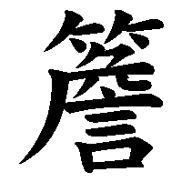 漢字「簷」の筆順(書き順)解説アニメーション