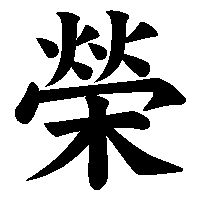 漢字「榮」の筆順(書き順)解説アニメーション