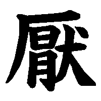 漢字「厭」の筆順(書き順)解説アニメーション
